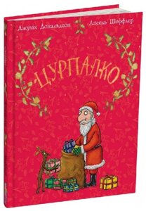 Книга Цурпалко. Автор - Джулія Дональдсон, Аксель Шеффлер (Читаріум) (подарункове видання)