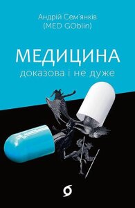 Книжная медицина очевидна и не очень. Автор - Andriy Semiankov (MED GOblin) (vihala)