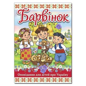 Книга Барвінок. (Глорія)