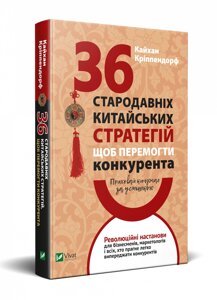 Книга Приховай кинджал за усмішкою. 36 стародавніх китайських стратегій. Автор - К. Кріппендорф (Vivat)