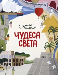 Книга чудес світла. Найвидатніші. Автор - Міральда Коломбо (Махаон)