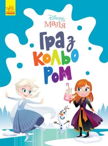 Disney Маля. Гра з кольором. Крижане серце (Ранок)