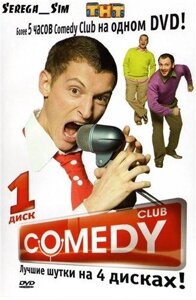 DVD-диск Comedy Club. Найкращі жарти на 4 дисках. Диск 1