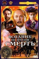 DVD-фільм Вершник на ім'я Смерть (Крупний план) Повна реставрація зображення і звуку!