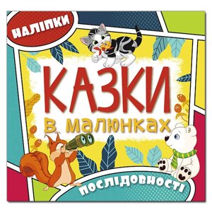 Дитяча книга Казки в малюнках. Жовта (Глорія)