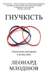 Книга Гнучкість. Пластичне мислення в епоху змін. Автор - Леонард Млодінов (Км Букс)