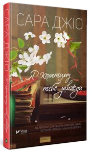 Книга Я кохатіму тобі всегда. Автор - Сара Джіо (Vivat)