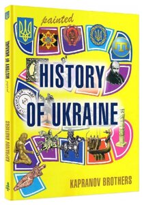 Книга Painted History of Ukraine. Автори - Kapranov Brothers (Брати Капранові) (Зелень Пес) (англ.)