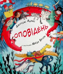 Книга Оповідень. Автор - Джорджі Адамс (Читаріум)