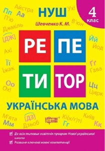 Книга Українська мова. 4 клас. Репетитор. Автор - Галина Щербак (Торсінг)