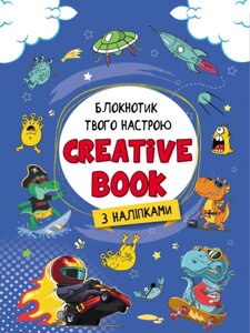 Книга Планери та мотиватори: Creative Book для хлопчиків (Ранок)