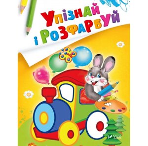 Книга Упізнай і розфарбуй (Заєць і паровозик) (Vivat)