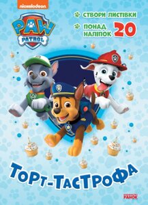 Пригодницькі розмальовки. Щенячий Патруль. Торт-тастрофа (Ранок)