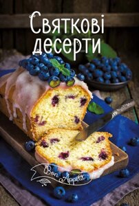 Книга Святкові десерти. Bon Appétit. Автор - Ірина Тумко (Vivat)