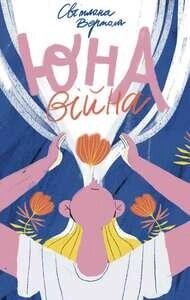 Книга Юна. Війна. Автор - Світлана Вертола (Чорні вівці)