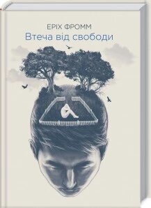 Книга Втеча від свободи. Автор - Еріх Фромм (КОД)