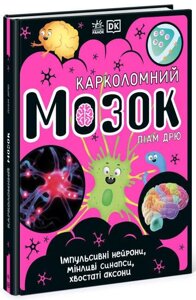 Книга Карколомний мозок. Імпульсивні нейрони, мінливі синапси, хвостаті аксони. Автор - Лиам Дрю (Ранок)