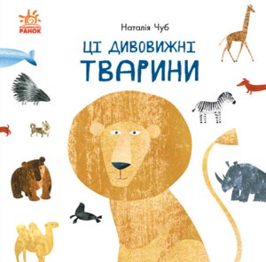 Книга Ці дивовижні тварини. В гостях у природи. Автор - Наталія Чуб (Ранок)