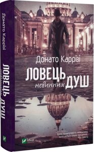 Книга Ловець невинних душ. Автор - Донато Каррізі (Vivat)