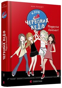 Книга Клуб червоних кедів. Подруги forever! Книга 2. Автор - Пунсет Ана (ВСЛ)