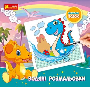 Водяні розмальовки. Динозаври. Малюємо водою (Ранок Креатив)