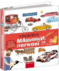 Книга Улюблені машинки: легкові та вантажівки. Автор - Галіна Деріпаско (Школа)