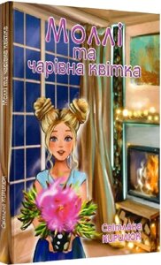 Книга Моллі та чарівна квітка. Автор - Світлана Кирилюк, Ольга Муза (Зелений Пес)