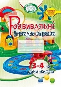 Книга Розвивальні ігри та вправи для дітей третього-четвертого року життя. Автор - І. Карабаєва (Мандрівець)