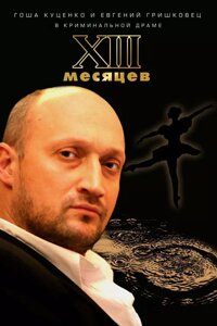 DVD-диск Тринадцать месяцев (Г. Куценко) (Украина, 2008)