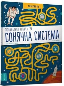 Книга Пізнавальна книжка-гра. Сонячна система. Автор - П'єр-Франсуа Моріо, Жеремі Клейс (ARTBOOKS) (м'яка)