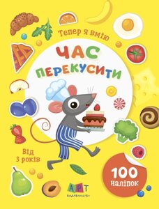 Книга Тепер я вмію. Час перекусити (АРТ)