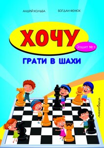Книга Хочу грати в шахи. Зошит №1. Автор - Кольба Андрій Богданович (Мандрівець)