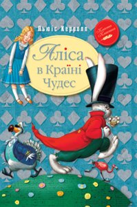 Книга Аліса в країні чудес. Класна класика. Автор - Льюїс Керролл (Рідна мова)