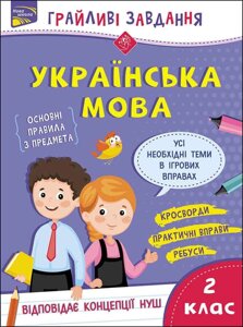 Книга - игривая задача. Украинский язык. 2 класса. Автор - Наталья Курганва (ACCA)