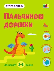 Книга Пальчикові доріжки. Тепер я знаю. Автор - Наталія Коваль (Ранок)