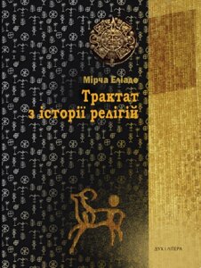 Книга Трактат з історії релігій. Автор - Мірча Еліаде (Дух і Літера)