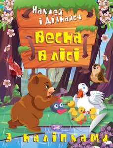 Книга Весна в лісі. Наклей і дізнайся. Автор - Олександра Шипарьова (Торсінг)