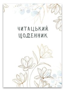 Книга Читацький щоденник. Золоті квіти. Автор - Наталія Васильєва (Відкриття)