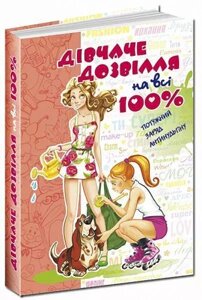 Книга Дівчаче дозвілля на всі 100%. Автор - Наталія Зотова (Школа)