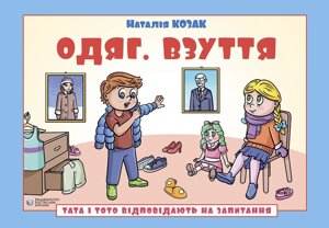 Книга Тата і Тото відповідають на запитання. Одяг. Взуття. 6–7 років. Автор - Наталія Козак (Вид. Р. Бурлаки)