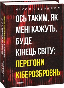 Книга Ось таким, як мені кажуть, буде кінець світу: перегони кіберозброєнь. Автор - Ніколь Перлрос (Folio)