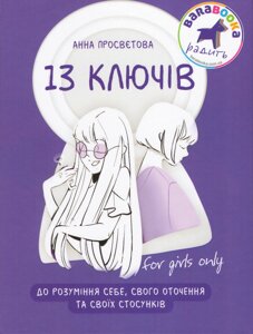 Книга 13 ключів до розуміння себе, свого оточення та своїх стосунків. Автор - А. Просвєтова (IPIO)