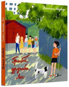 Книга Граблі, дружба, Лес. Автори - Вікторія Медвєдь (Гамазин)