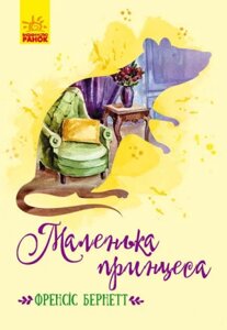 Книга Маленька принцеса. Автор - Френсіс Бернетт (РАНОК)