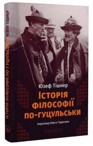 Книга Історія філософії по-гуцульськи. Автор - Юзеф Тішнер (Discursus)