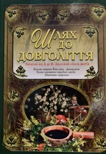 Книга Шлях до довголіття (Глорія)