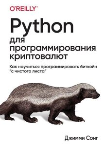 Книга Python для програмування криптовалют. Автор - Джиммі Сонг (Діалектика)