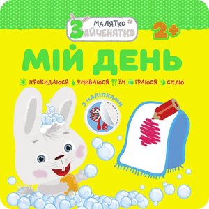 Книга Малятко-зайченятко. Мій день.(АССА)