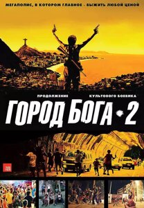 DVD-диск Город Бога 2 (Бразилия, 2007)