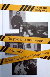 Книга Як рубали вишневий сад, або Довга дорога з Бад-Емса. Автор - Оксана Забужко (Комора)